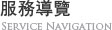 服務導覽